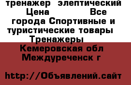 тренажер  элептический › Цена ­ 19 000 - Все города Спортивные и туристические товары » Тренажеры   . Кемеровская обл.,Междуреченск г.
